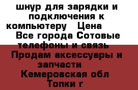 Iphone USB шнур для зарядки и подключения к компьютеру › Цена ­ 150 - Все города Сотовые телефоны и связь » Продам аксессуары и запчасти   . Кемеровская обл.,Топки г.